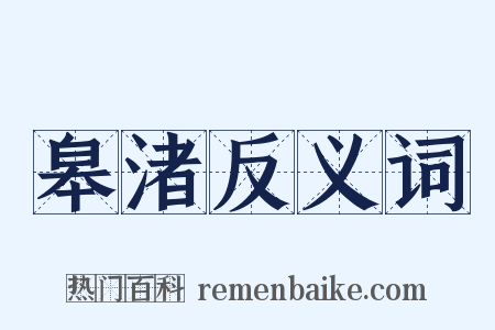 皋渚反义词是什么意思的图片